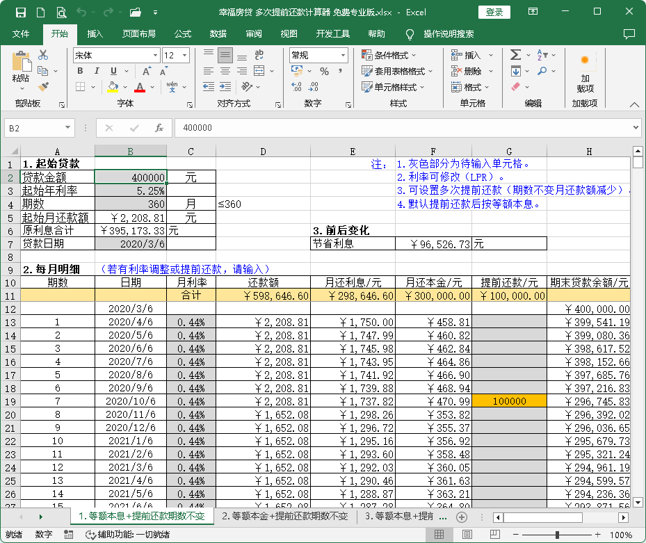 多次提前还款房贷计算器